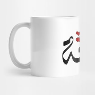 Qanah Arabic name قانعة Mug